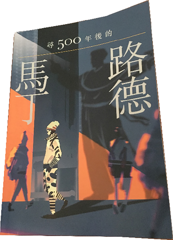 喜读《寻500年后的马丁路德》